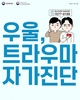 행복 코디네이터 책임교수들, 보건복지부의 자가진단법 적극 활용중