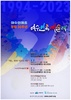 여수민예총 창립 30주년 여수민족예술제, 여수진남문예회관에서 17일 개막