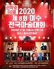 조옥성 행코 책임교수, 여수전국마술대회 성료