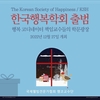 국제웰빙전문가협회 행코교수단, 한국행복학회(KSH) 발기인 모임 개최