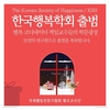국제웰빙전문가협회 한국행복학회, 22명의 연구원으로 공식 발족