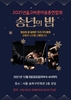 옳고바른마음총연합회, 송년의 밤 개최