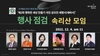 4일, 서울프레스센터에서의 '제2회 세행시(세바시)' 집행부 중간점검 모임