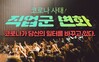 코로나가 바꾼 위드 코로나 시대 직업군의 추세 진단, 어떤 직업이 뜰 것인가?