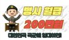 병사로 청년이 군 입대하면 200만원 월급 줄까?