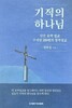 행복 코디네이터 임문길 목사, 영성치유 신간 저서 출판