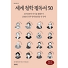 행복 코디네이터가 추천하는 송구영신 서적 '세계철학 필독서 50'