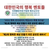 대한민국 행복 멘토링의 역사를 시작하는 행코교수단 워크샵과 국민공모전