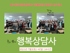 위드 코로나 시대, 행복상담사의 역할 확대