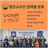 2023년부터 행복 코디네이터 책임교수들 권역별 모임 활성화