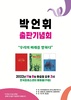 '2023 국제웰빙대상' 수상 내정자 박언휘 원장, 8일 프레스센터에서 3권의 출판기념회 개최