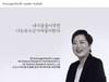 50호 책임교수, 박희숙 자문위원, FDA  AK Science