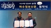 사회적기업 (주)네오(심선오 행코 책임교수),여수정보신문과 MOU체결