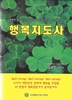 국제웰빙전문가협회, 행복 관련 교재 발간에 따른 지침 확정