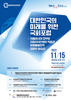 15일 14시, '대한민국의 미래를 위한 국회 포럼' 개최된다