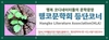 문학으로 치유를 돕는 행코문학회가 회원을 영입한다