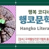 문학으로 치유를 돕는 행코문학회가 회원을 영입한다