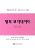행복 코디네이터 책임교수 명단
