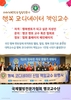 국제웰빙전문가협회 행코교수단이 권역별 행복 멘토링 준비