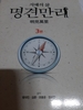 유튜브 호랑이 '명견만리' 국민대 범대진 박사, 신종직업 추천