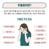 우울 수치 과다 한국 사회..'우울증 치료'를 미루면 안 되는 이유