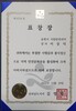 순천시 시민안전리더 강사 이상덕 행코 책임교수, 전라남도지사상 수상
