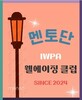 웰에이징 클럽의 멘토단