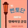 웰에이징 클럽의 멘토단