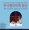 토종행복학을 연구하는 행복 코디네이터 책임교수들의 한국행복학회