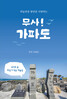 '무사 가파도' 출판하는 이대성 행복 코디네이터 책임교수