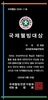 2020-11호 세계문화예술연합회 이유연 회장