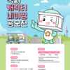 대한민국 국회, 국회 캐릭터 네이밍 공모전에 행코들의 참여 독려