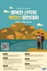 재단법인 청소년행복재단, 북한산 등반할 청소년 등산러버 접수중