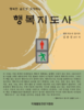 행코의 희망 편지 028 - 절망의 다음 무대는 희망!