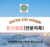 국제웰빙전문가협회, 2023년 한자성어로 '安分知足'(안분지족) 선정 발표
