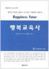 웰빙과 행복도 길라잡이가 필요하다