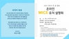 여수시 '마이스(회의)' 개최 인센티브, 행코 각 단체 참여 독려