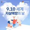 '자살예방의 날' 행사가 갖는 한계점과 대안을 제시하는 국제웰빙전문가협회장 김용진 교수