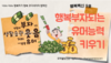 국제웰빙전문가협회, 행복백신 10탄 감상문 우수자 선발대회